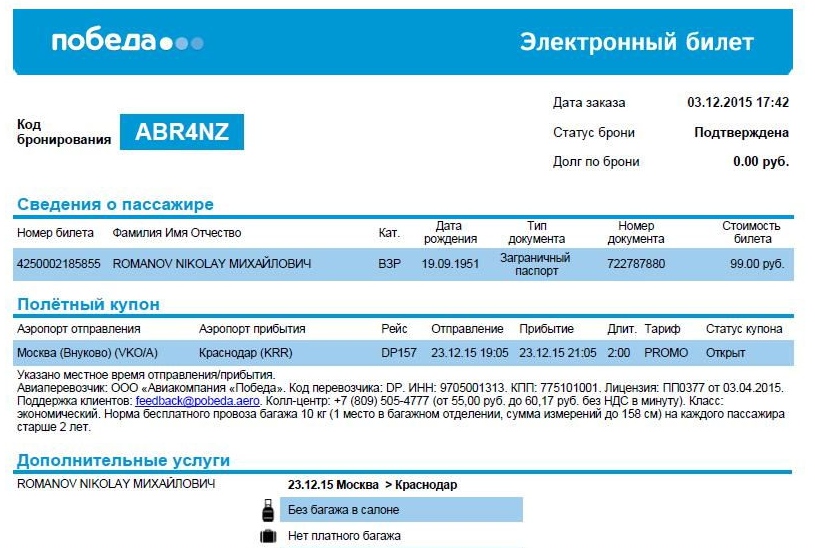 Номер авиабилета победа бронирования где самолет иркутск хабаровск билеты