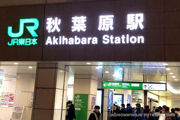 Akihabara Station